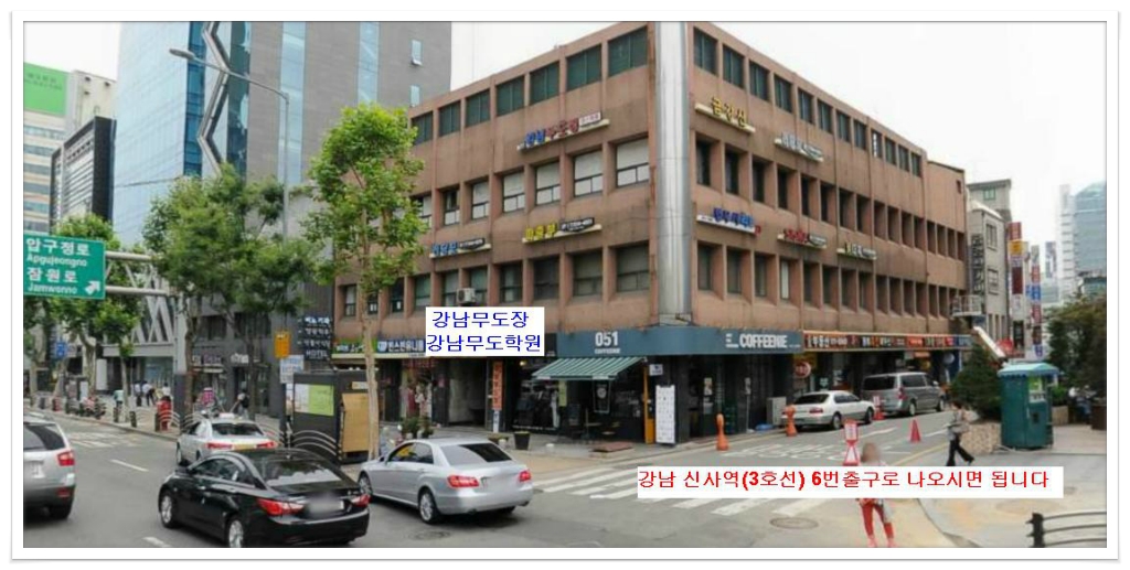 강남무도학원 이미지
