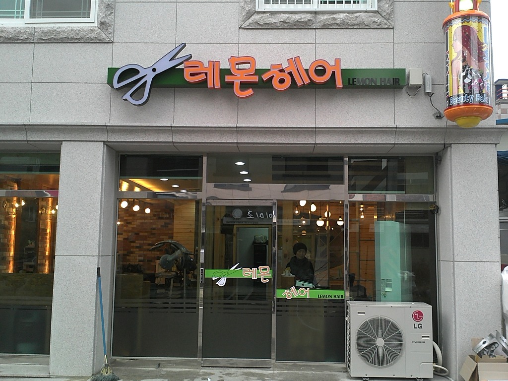 레몬헤어 이미지