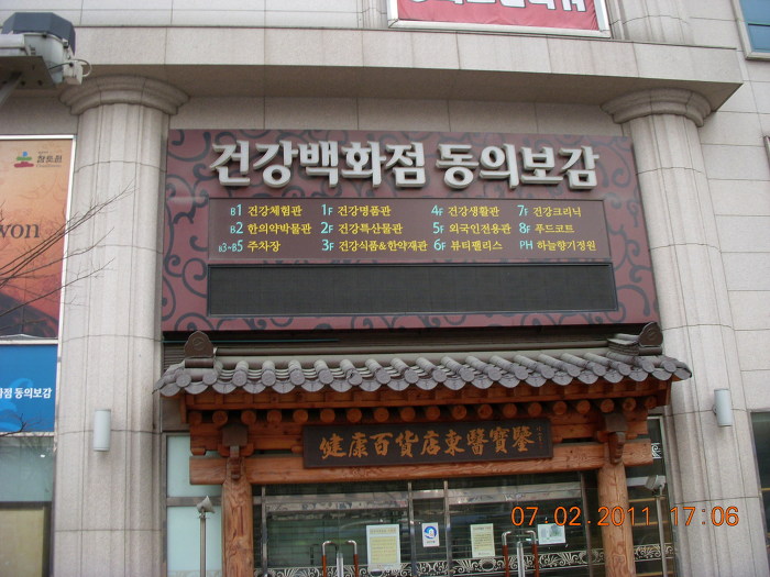 건강백화점 동의보감 이미지