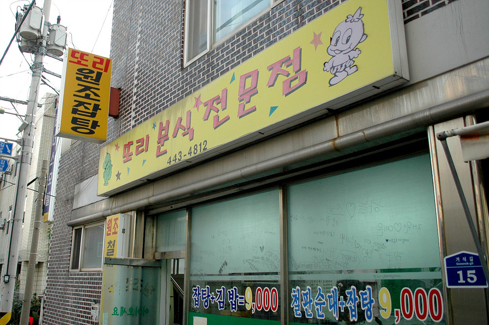또리분식 이미지