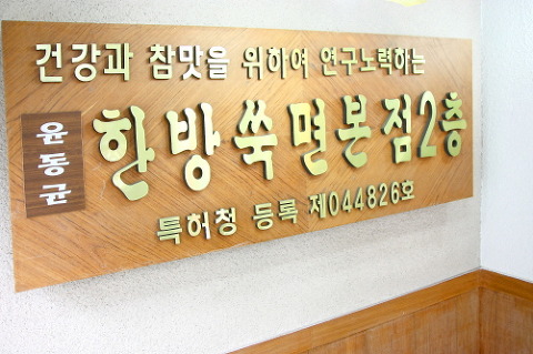 윤동균한방쑥면 이미지