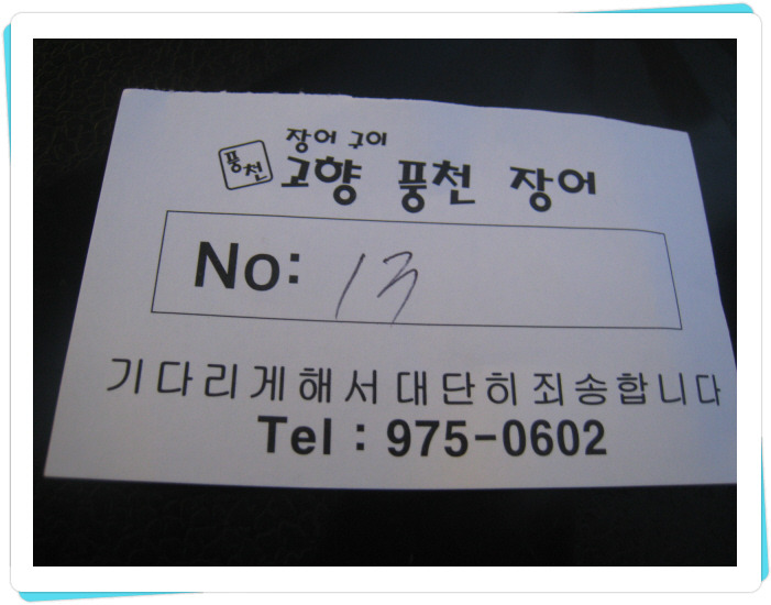 고향풍천장어 이미지