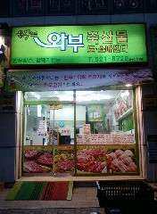 와부축산물 이미지