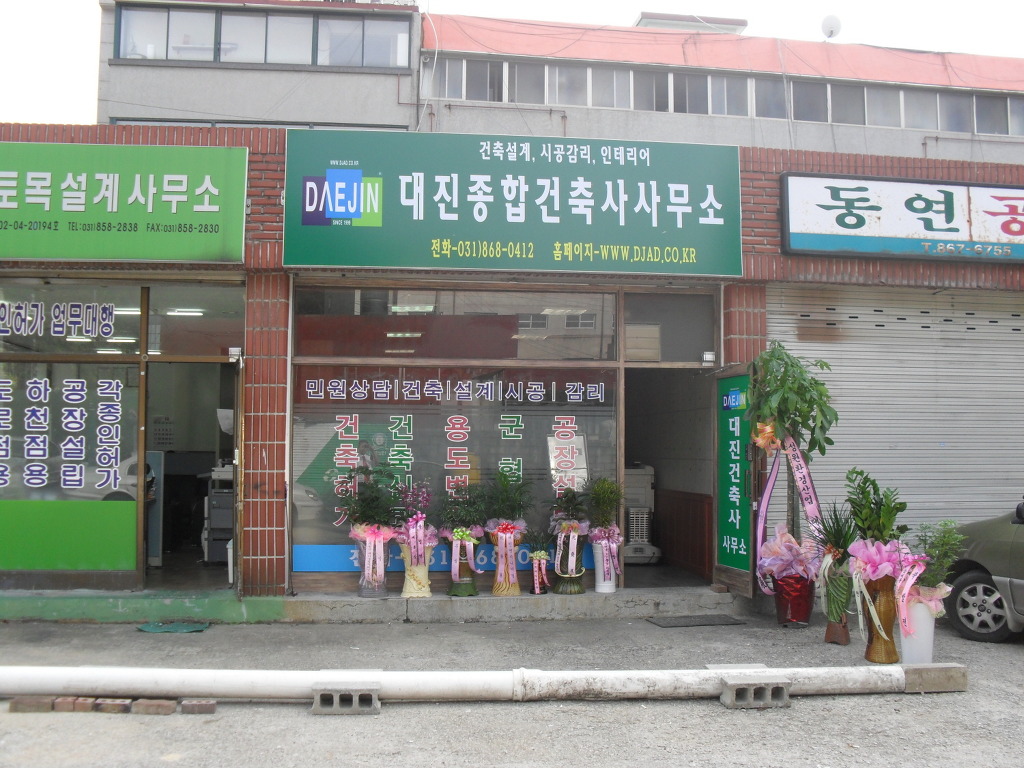 대진건축사사무소 이미지