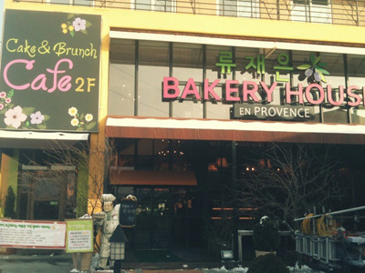 마늘빵이 맛있는 집 이미지