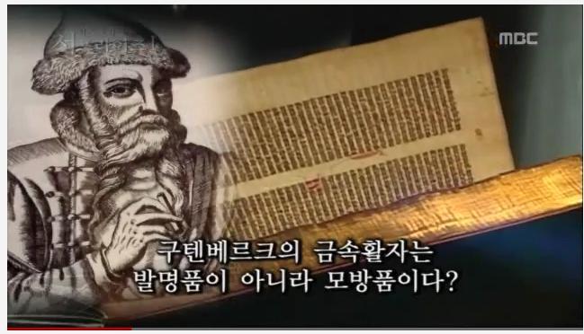 한국의 금속활자 기술이 구텐베르크에게 전해졌다 (영상) | 인스티즈