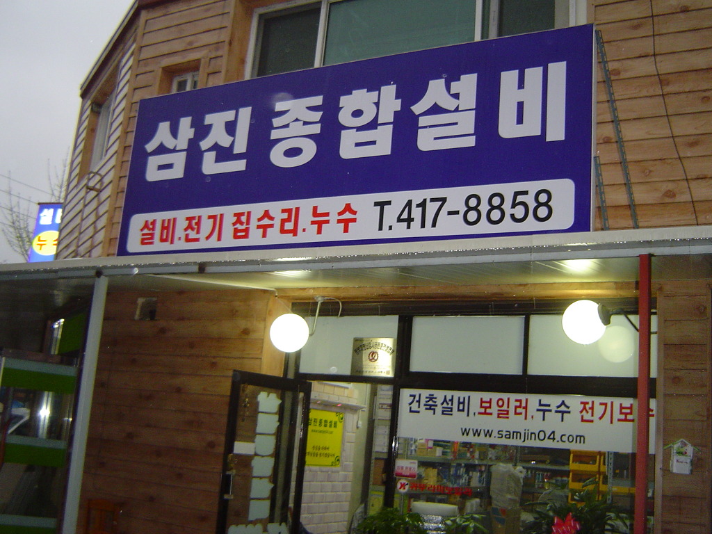 삼진종합설비 이미지
