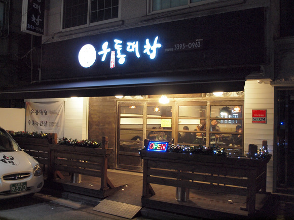 왕십리곱창 이미지