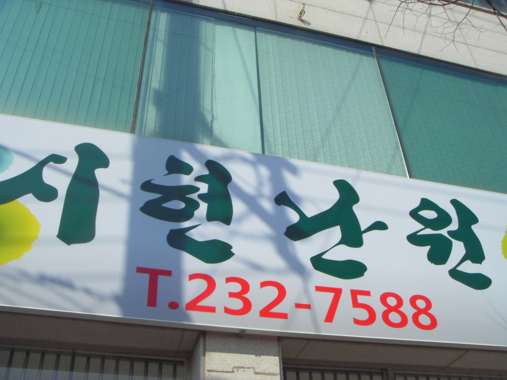 (주)난원 이미지