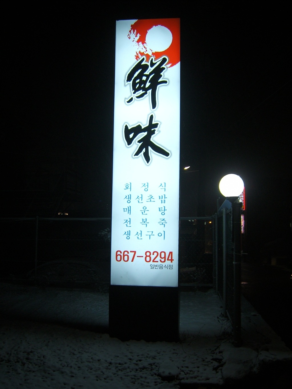 선미횟집 이미지