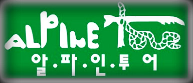 (주)알파인투어 이미지