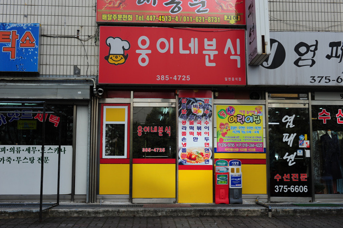 웅이네분식 이미지