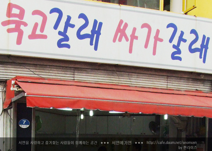 묵고갈래싸갈래 이미지