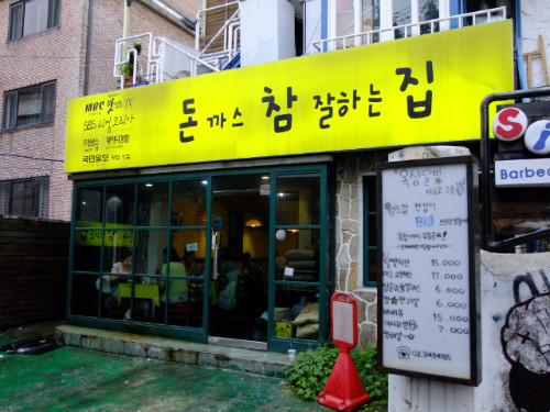 홍대돈까스 이미지