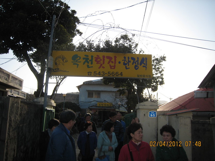 옥천횟집·한정식 이미지