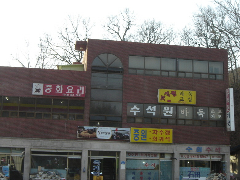 목계반점 이미지