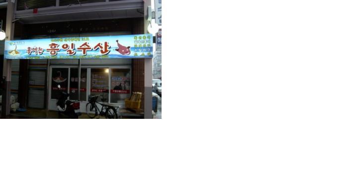 전성호수산 이미지