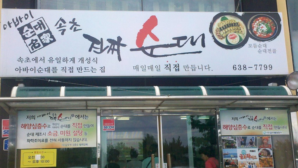 진짜순대집 이미지