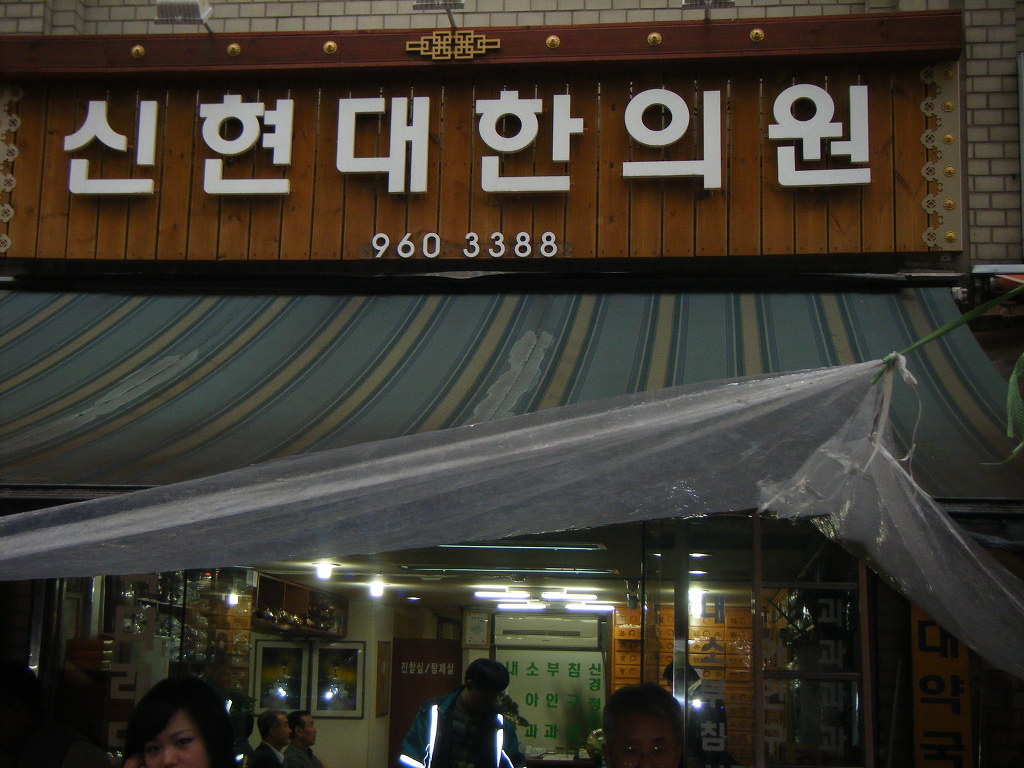 신현대한의원 이미지