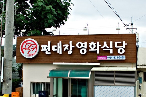 영화식당 이미지