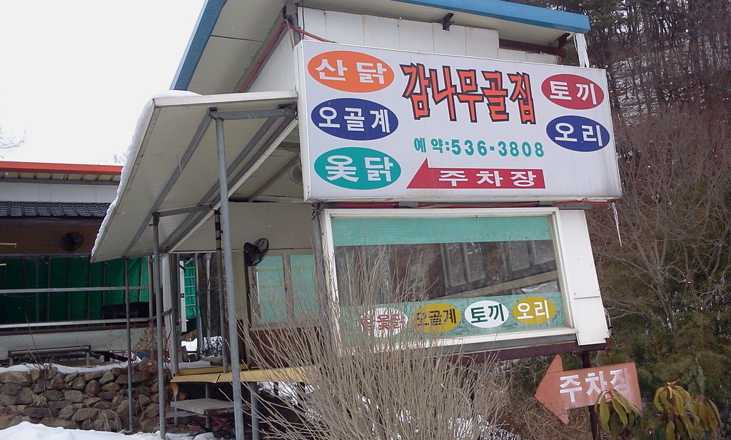 산닭집 이미지