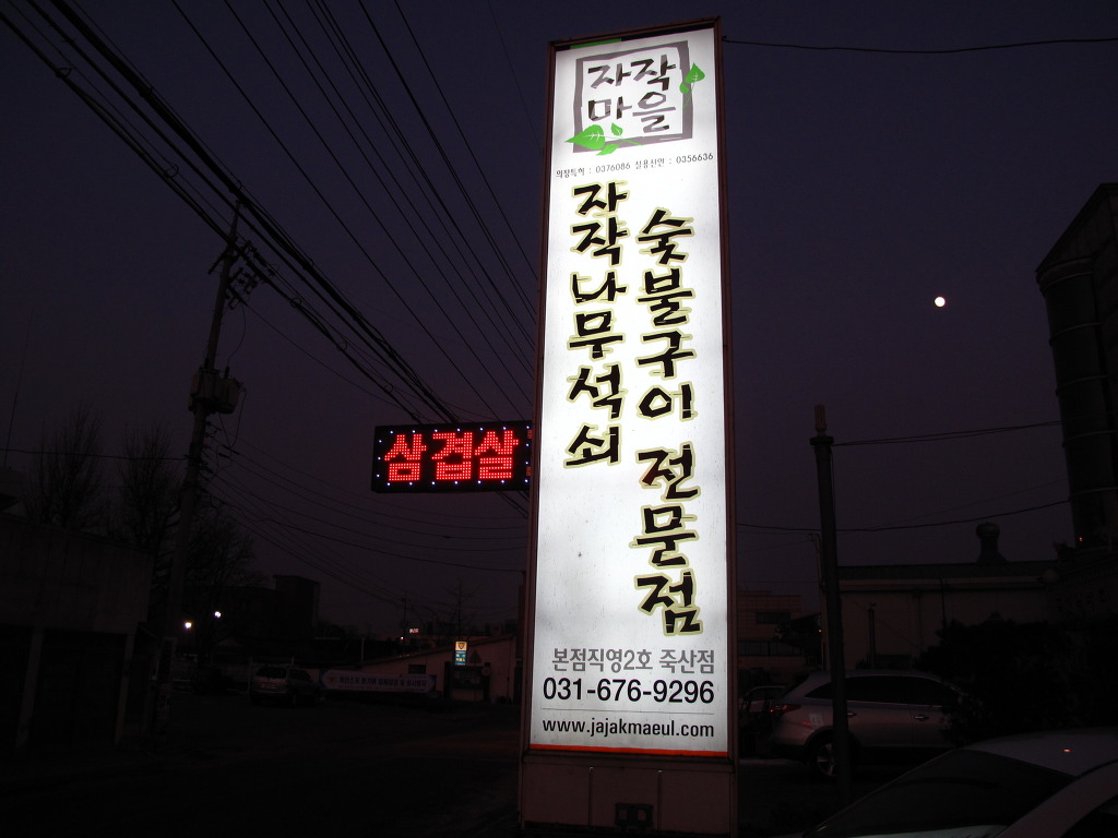 숯불석쇠구이 이미지