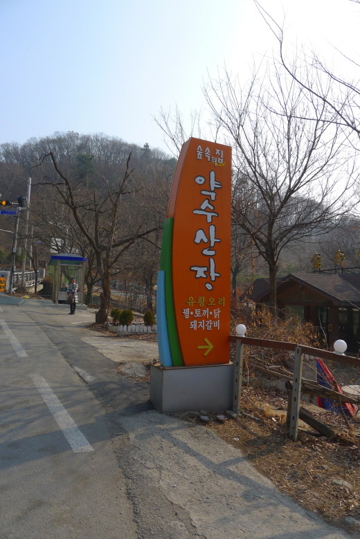 약수산장 이미지