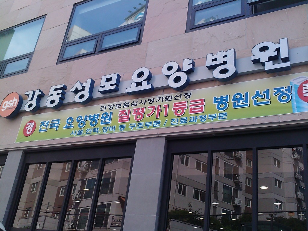 강동성모요양병원 이미지