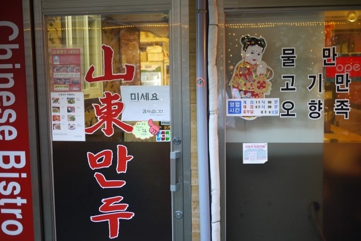 산동만두 이미지