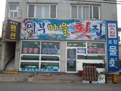 호미곶횟집 이미지