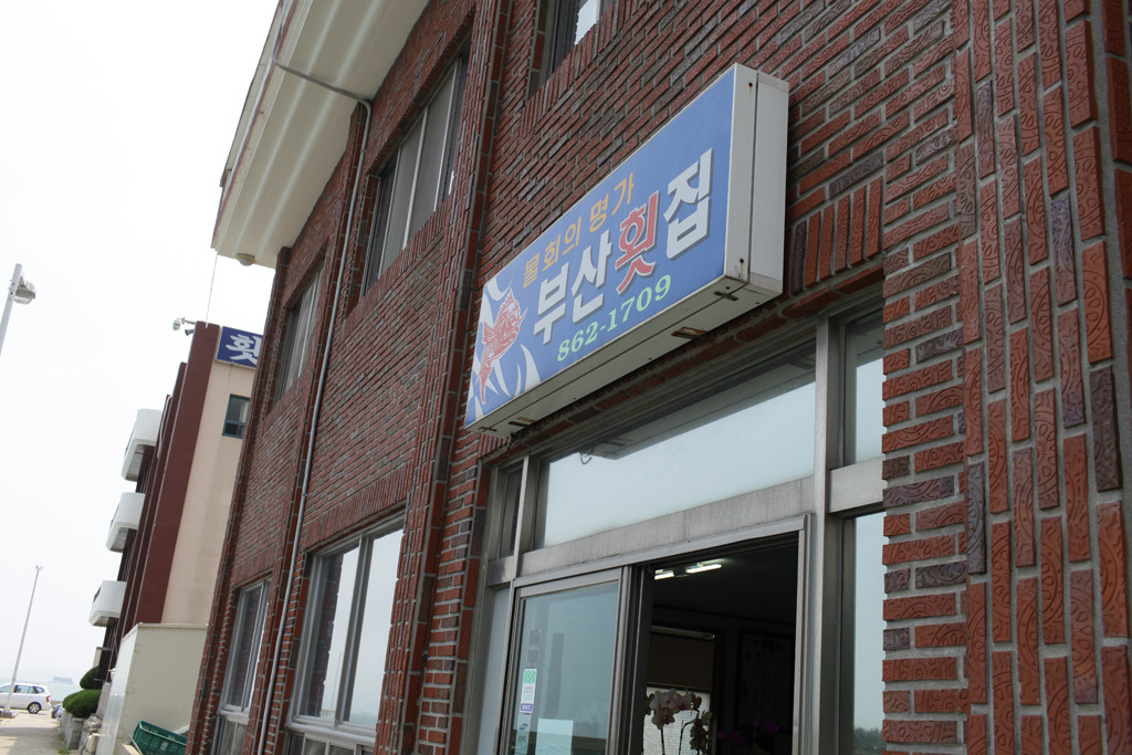 부산회집 이미지