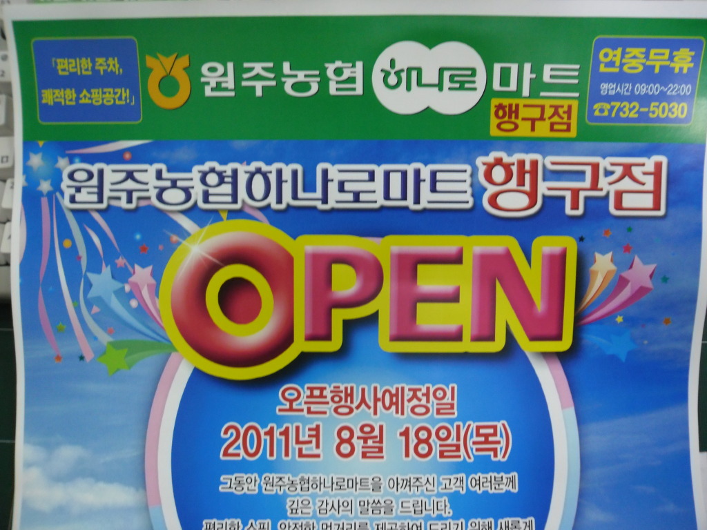 원주농협하나로마트행구점 이미지
