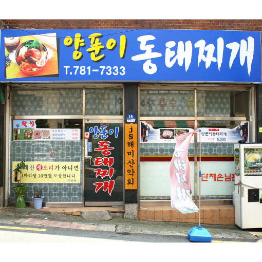 바다양푼이동태탕 이미지