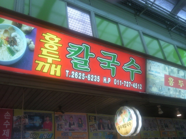 광명홍두깨칼국수 이미지