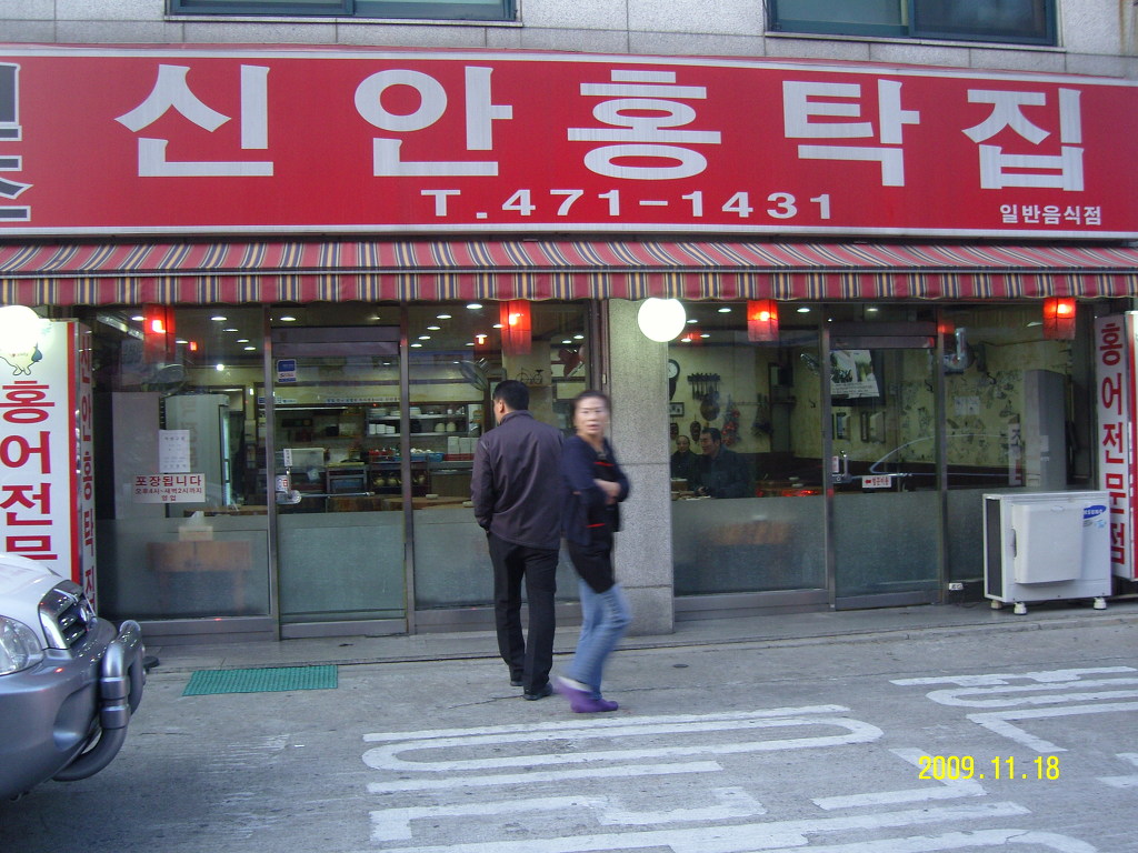 신안홍탁 이미지