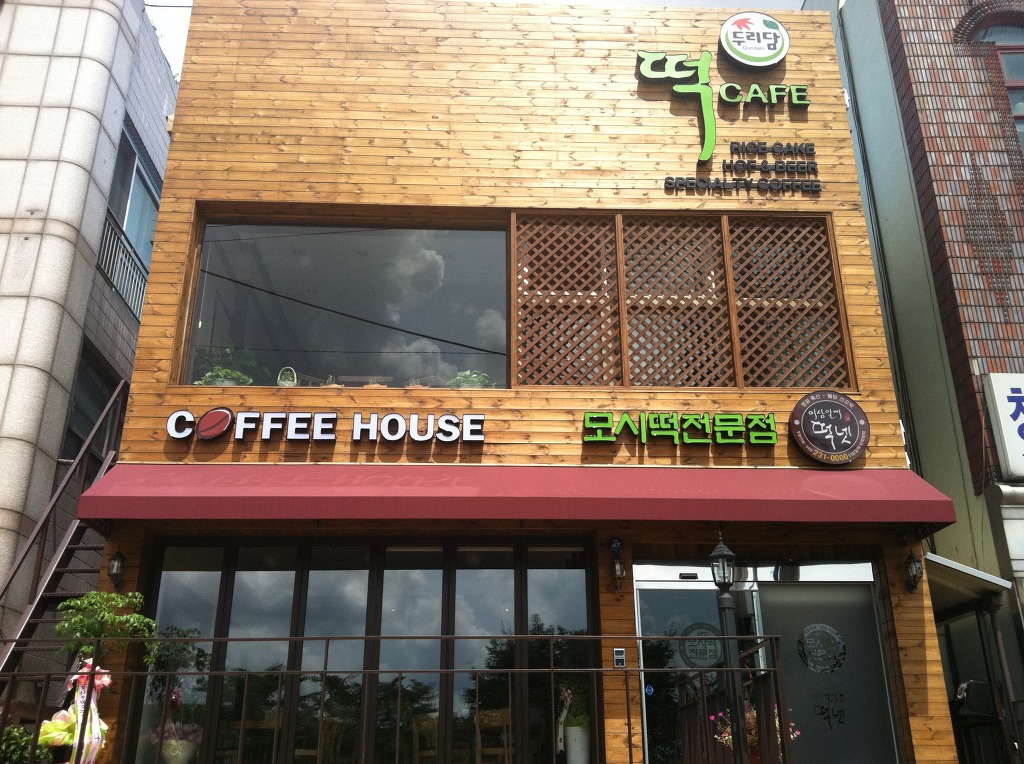 모시로떡카페 이미지