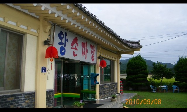 왕손짜장 이미지
