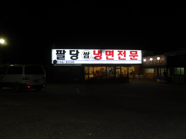팔당냉면 이미지