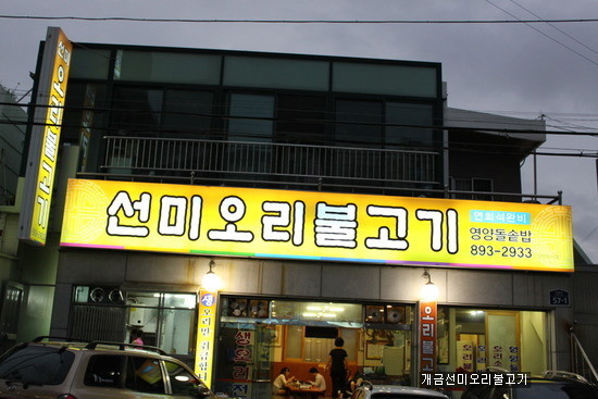 선미오리불고기 이미지