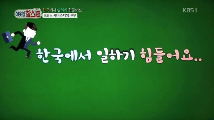 프랑스남자 한국 회사 그만둔 이유 | 인스티즈