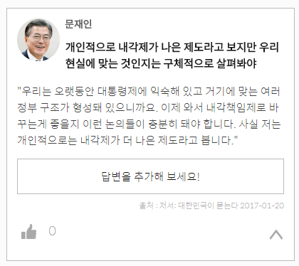 대통령이 없는 내각제 개헌 어떻게 생각하십니까? | 인스티즈