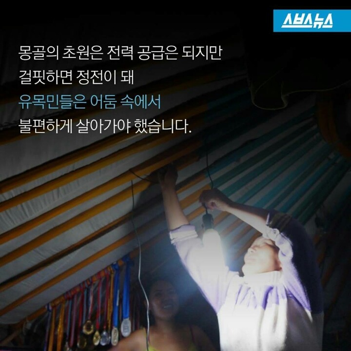 몽골 유목민에게 빛을 선물한 여대생 | 인스티즈