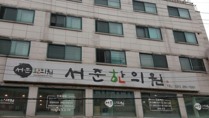 서준한의원 이미지