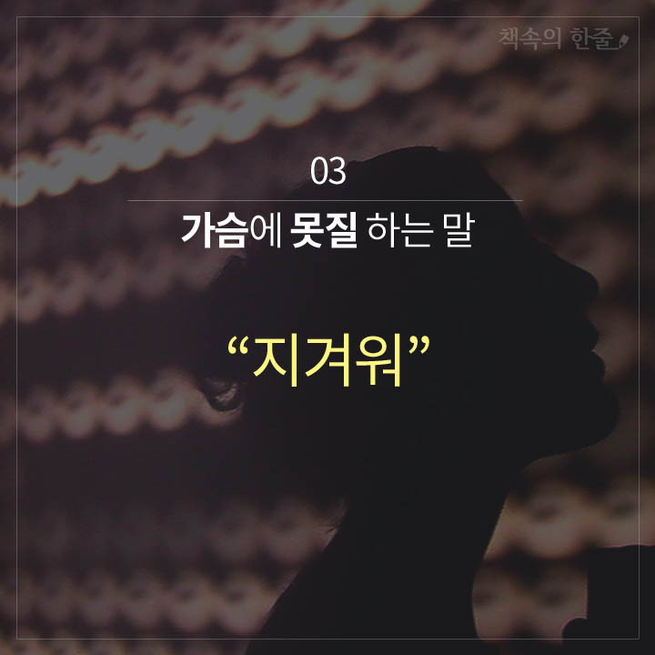마음이 멀어지는 말 10가지 | 인스티즈
