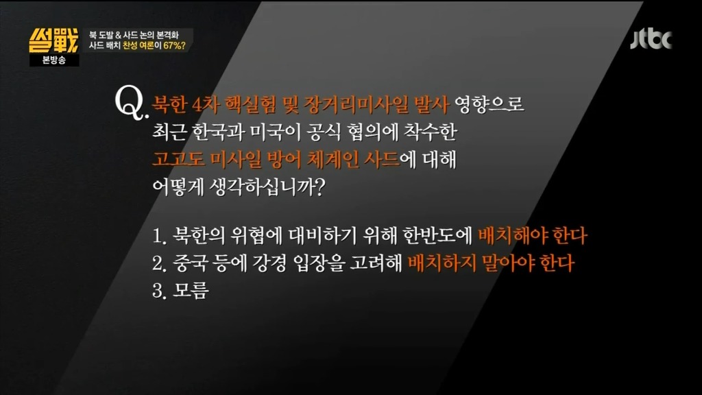 [썰전] 유시민이 말하는 사드설치 여론조사 67% 찬성율 이유.jpg | 인스티즈