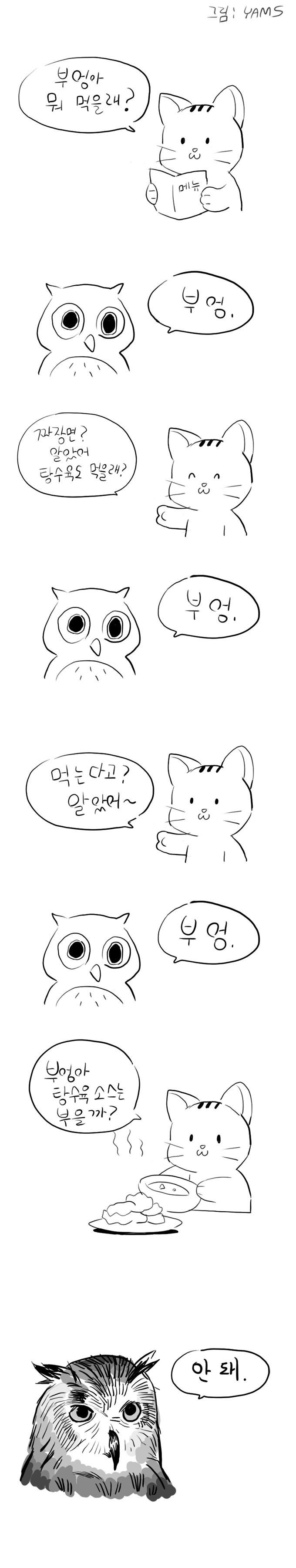 심지어 부엉이도 찍먹 (만화ver.) | 인스티즈