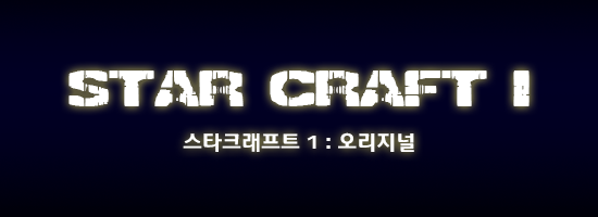 스타크래프트 시리즈 전체스토리 | | 인스티즈