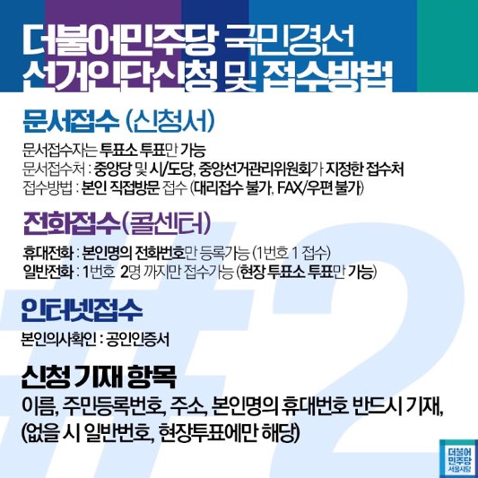 더불어민주당 경선 선거인단 신청 방법 | 인스티즈