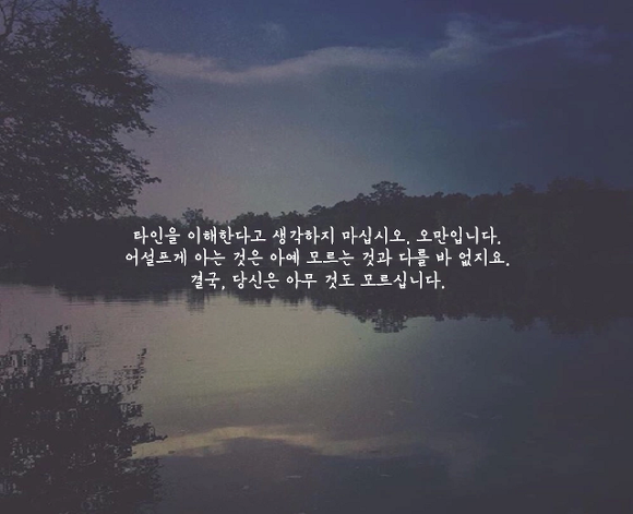  어설프게 아는 것은 아예 모르는 것과 다를 바 없지요 | 인스티즈