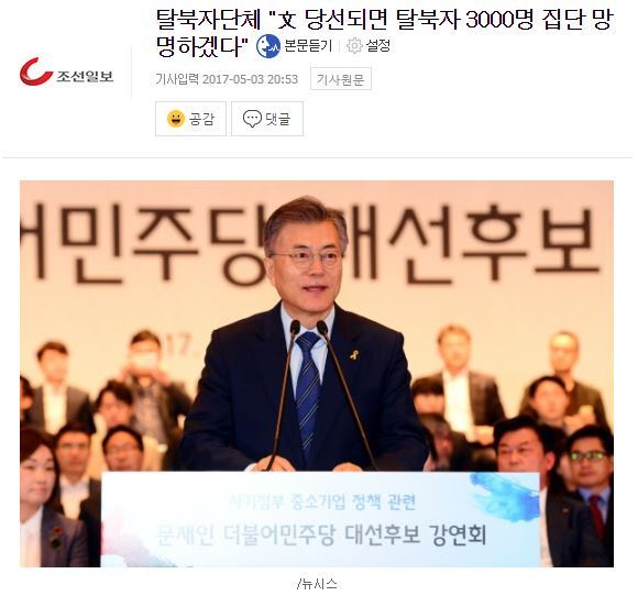 탈북자단체 "文 당선되면 탈북자 3000명 집단 망명하겠다" | 인스티즈